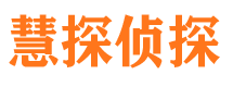 京口慧探私家侦探公司